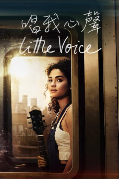 小声音 Little Voice‎ (2020)